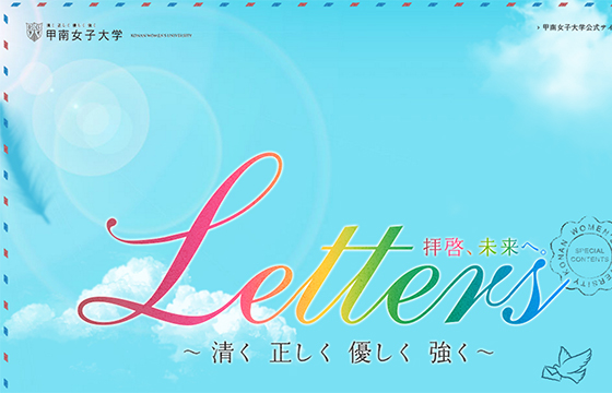 Letters ～拝啓、未来へ。～｜甲南女子大学